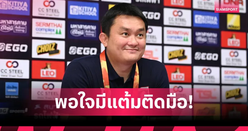 “โค้ชดาท” รับ แพร่ เจองานยากบุกเสมอ มหาสารคาม แต่ยังนำฝูงไทยลีก 2