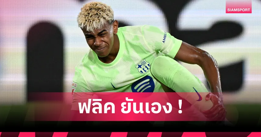 บาร์เซโลน่า งานเข้า! ยามาล เดี้ยงวืดดวลบาเลนเซียแรชฟอร์ดเสียบแทน