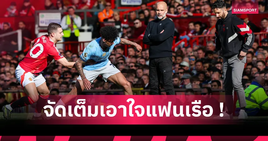 แมนซิตี้ พบ แมนยู : ย้อนสถิติ เป๊ป คุมเรือใบฟัดผีแดงข้ามทศวรรษ