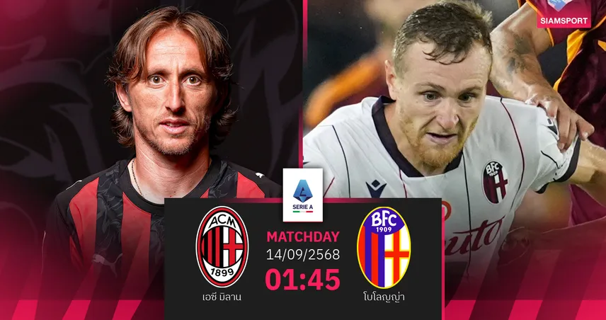 วิเคราะห์บอล เอซี มิลาน vs โบโลญญ่า 14 ก.ย. 68 : รีแมตช์นัดชิงโคปปา อิตาเลีย