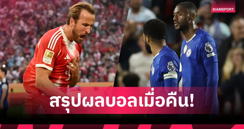 สรุปผลบอล (13 ก.ย.68): อาร์เซน่อล อัด ฟอเรสต์ สบาย-เชลซี ไม่ง่ายแค่เจ๊า เบรนท์ฟอร์ด