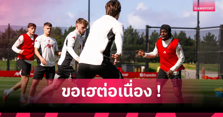 เบิร์นลีย์ พบ ลิเวอร์พูล : ฟริมปง คัมแบ็ก! คาด 11 ตัวจริงหงส์แดงเกมเยือนถิ่น เทิร์ฟ มัวร์ 