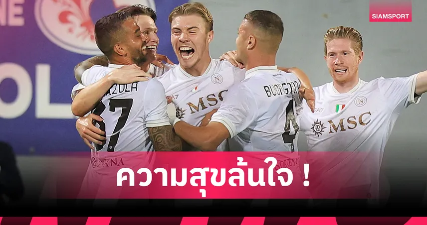 ฮอยลุนด์ปลื้มซัดเปิดซิง! ยิงพานาโปลีอัดฟิออเรนติน่า 3-1 นำจ่าฝูงเซเรีย อา