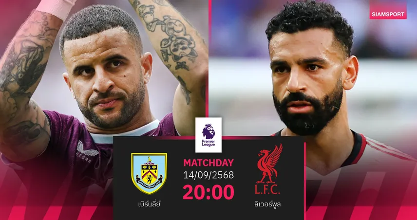 วิเคราะห์บอล เบิร์นลี่ย์ vs ลิเวอร์พูล 14 ก.ย. 68 : หงส์แดงลุ้นสถิติชนะรวด