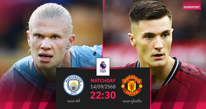 วิเคราะห์บอล แมนซิตี้ vs แมนยู 14 ก.ย. 68 : ศึกดาร์บี้แมนเชสเตอร์เดือด