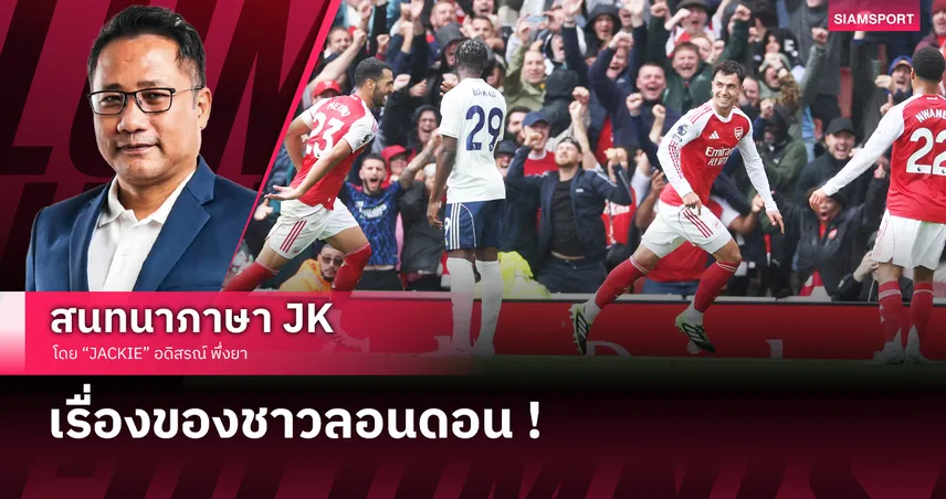  อาร์เซนอล ใส่ปิ๊ง! เจาะหลังเกม พรีเมียร์ลีก 3 คู่ใหญ่