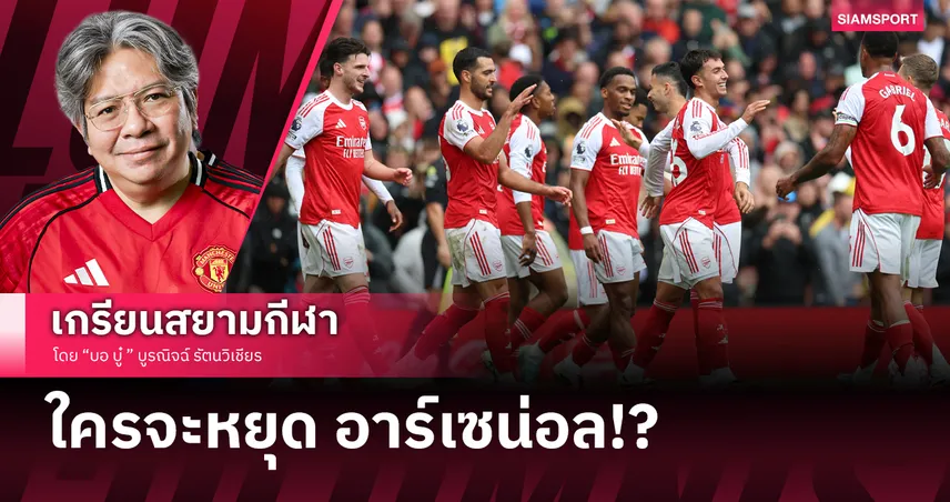 ใครจะหยุด อาร์เซน่อล หลังถล่ม  ฟอเรสต์ ยับ