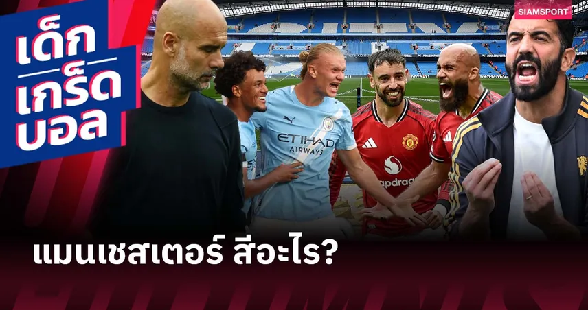 แมนเชสเตอร์ ดาร์บี้แมตช์: เกร็ดเด็ดก่อน แมนซิตี้ ฟัด แมนยู