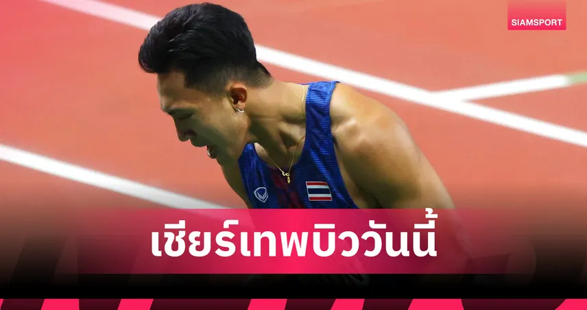 โปรแกรม บิว ภูริพล 14 ก.ย. 68 วิ่ง 100 ม. รอบรอง กรีฑาโลก ช่องถ่ายทอดสดจากโตเกียว