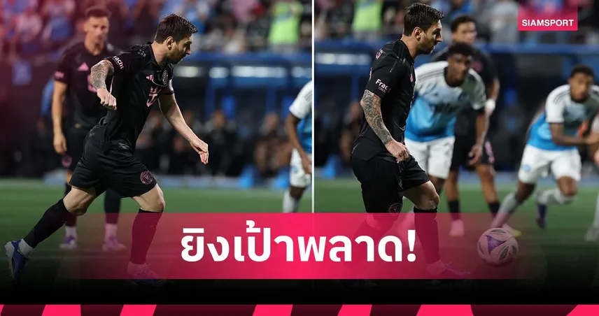 เมสซี่ ยิงปาเนนก้าพลาด! อินเตอร์ ไมอามี่ บุกพังโดน ชาร์ล็อตต์ ถล่ม 3-0 (มีคลิป)