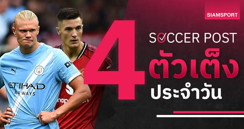 ชี้ 4 ตัวเต็งบอลน่าเชียร์ 14 ก.ย. 68 : ทีเด็ดบอลวันนี้ แมนฯดาร์บี้-ลาซิโอ-แบรสต์-สตราส์บูร์ก น่าลุ้นผล
