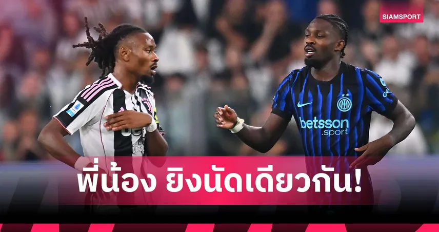 พ่อต้องภูมิใจ! พี่น้อง “ตูราม” ซัดคนละตุง เกมยูเวนตุสเฉือนอินเตอร์สุดมัน