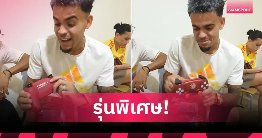 ดีอาซ ยิ้มกว้าง! ได้จอย PS5 เวอร์ชันพิเศษสลักชื่อ “โชต้า” (มีคลิป)