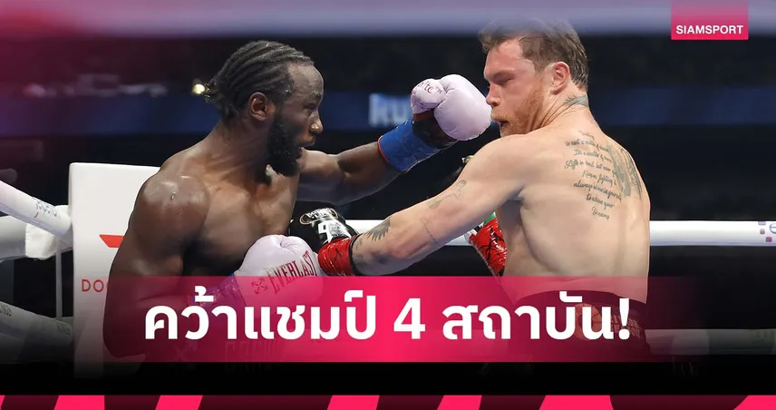 เก่งเล็ก ล้ม เก่งใหญ่! ครอว์ฟอร์ด ต้อนแต้ม คาเนโล่ ซิว 4 แชมป์ซูเปอร์มิดเดิ้ลเวท