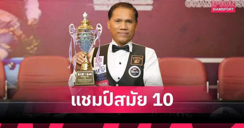 รมย์ สุรินทร์  อัด วัช หาดใหญ่ 4-0 คว้าแชมป์บิลเลียดประเทศไทย สมัยที่ 10 