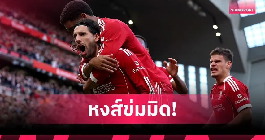 หงส์ข่มเบิร์นลี่ย์! 10 สถิติสุดโหดก่อนเกม ลิเวอร์พูล บุกล่า 3 แต้ม พรีเมียร์ลีก