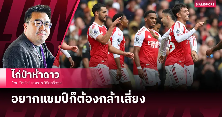 อยากแชมป์ก็ต้องกล้าเสี่ยง