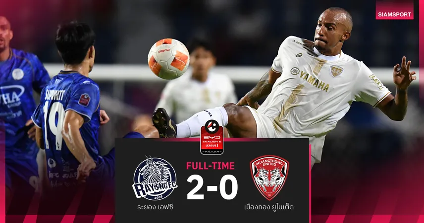 เมืองทอง ยูไนเต็ด บุกพ่าย ระยอง เอฟซี 0-2 ศึก BYD SEALION 6 ลีกหนึ่ง