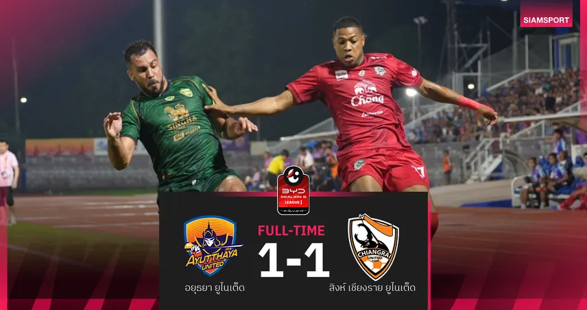สิงห์ เชียงราย เจ๊า อยุธยา 10 คน 1-1 แบ่งแต้ม ไทยลีกหนึ่ง