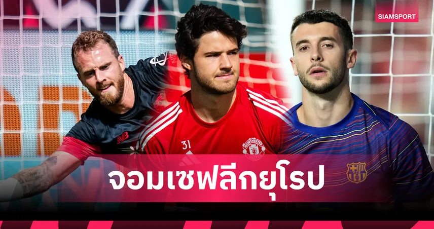 โกล แมนยู ยืนหนึ่ง! ลัมเมนส์ ครองแชมป์จอมเซฟยุโรป 173 ครั้ง ซีซั่น 2024/25