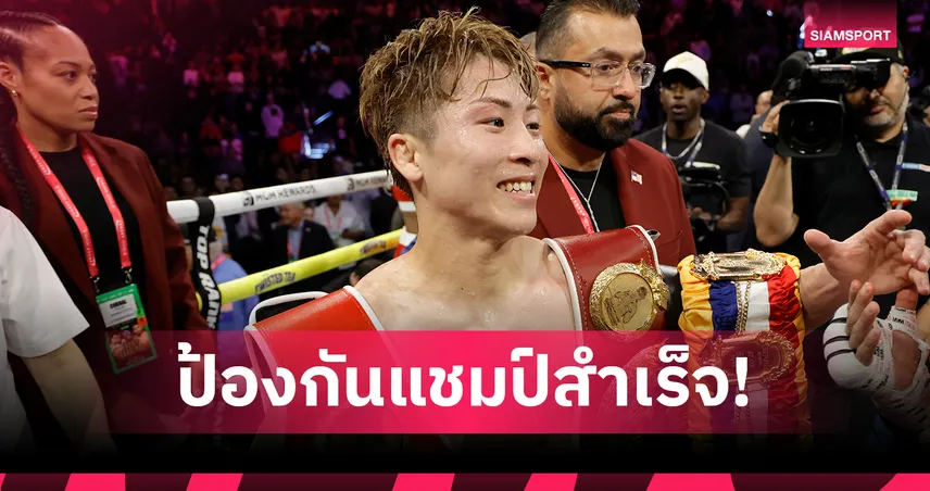 อิโนอูเอะ ไร้เทียมทาน! ไล่ต้อน มูรอดจอน อัคห์มาดาลีเยฟ ป้องกันแชมป์โลก 4 สถาบัน 