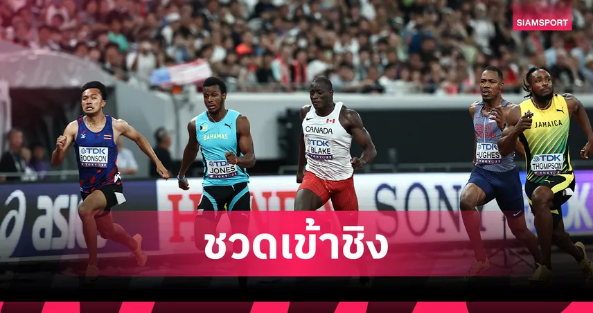 บิว ภูริพล ทำเวลา 10.17 วิ เข้าที่ 7 รอบรอง 100 ม. กรีฑาโลก ชวดชิงแต่สร้างประวัติศาสตร์ไทย