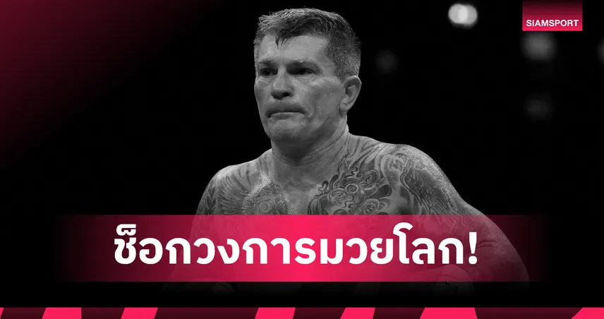 ช็อกวงการ! ริกกี้ แฮตตัน ตำนานมวยอังกฤษ เสียชีวิตกะทันหันในวัย 46 ปี