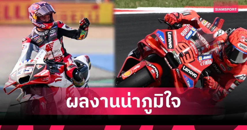 ก้อง สมเกียรติ คว้าแต้มโมโตจีพี ซานมาริโน – มาร์เกซ ซิวแชมป์