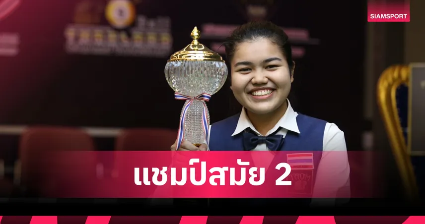 มายด์ สากล อัด คิม พนัส 4-0 ซิวแชมป์สนุกเกอร์หญิงไทยสมัย 2