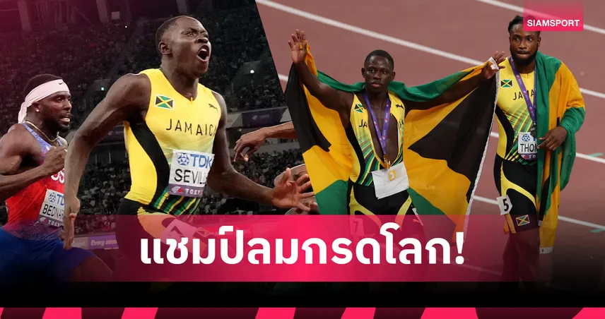 โอบลิเก้ เซวิลล์ สุดโหด! หนุ่มจาเมกา กด 9.77 วิ คว้าแชมป์ 100 เมตร กรีฑาชิงแชมป์โลก