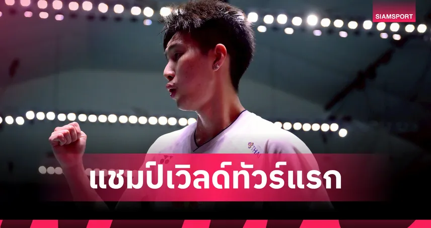 "อิคคิว" พณิชพล โชว์ฟอร์มเทพ! คว้าแชมป์แบดมินตันเวิลด์ทัวร์แรก เวียดนาม โอเพ่น 