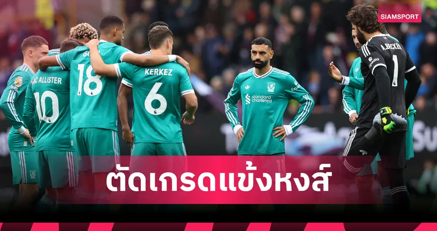มีสอบตก! ตัดเกรดนักเตะ ลิเวอร์พูล เกมบุกเฉือน เบิร์นลี่ย์ 1-0 พรีเมียร์ลีก