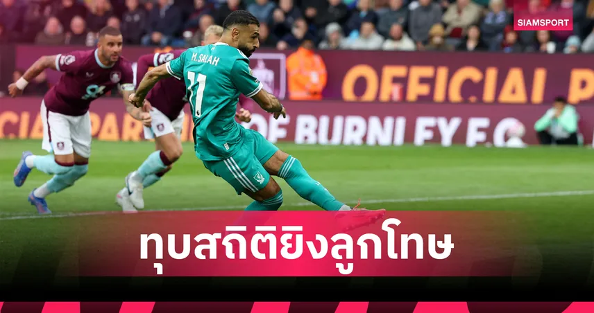 เบิร์นลีย์0-1ลิเวอร์พูล!ซาลาห์ ทุบสถิติยิงลูกโทษ,ฟุ้งเพื่อนหงส์สู้ไม่ถอย
