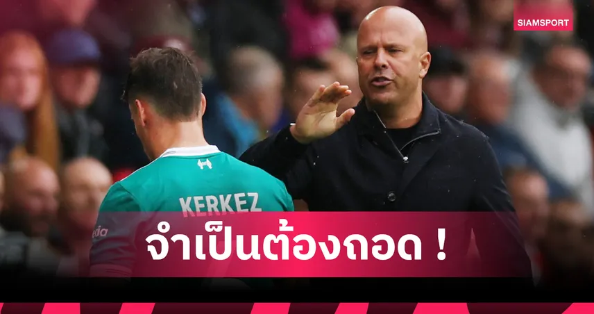 เบิร์นลี่ย์ 0-1 ลิเวอร์พูล : อาร์เน่อ จำเป็นถอด เคอร์เคซ หวั่นเหลือ 10 คน