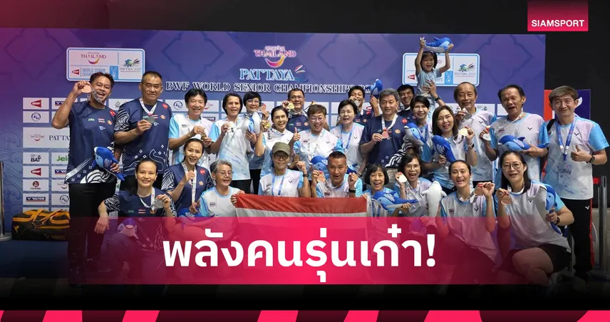 แบดมินตันไทยกวาด 7 เหรียญทองศึกอาวุโสชิงแชมป์โลก 2025