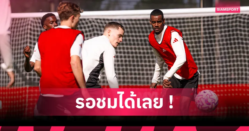 อาร์เน่อ ยืนยัน อเล็กซานเดอร์ อีซัค พร้อมเปิดตัว ลิเวอร์พูล สัปดาห์นี้