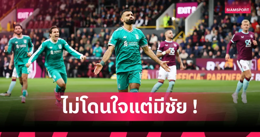 เบิร์นลี่ย์ พบ ลิเวอร์พูล : เกมรุกฝืด, ประตูชัยท้ายเกมอีกแล้ว! 5 ประเด็นหงส์เฉือนเดอะ คลาเร็ตส์