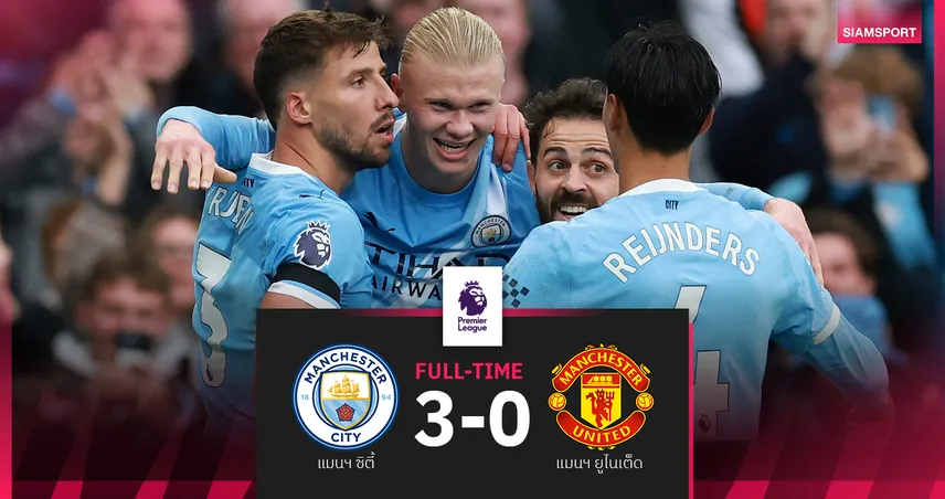 ผลบอล แมนซิตี้ 3-0 แมนยู : ฮาลันด์ กดสอง เรือใบ ถล่มเละ-ผีแดง เกมหน้าเจอ เชลซี