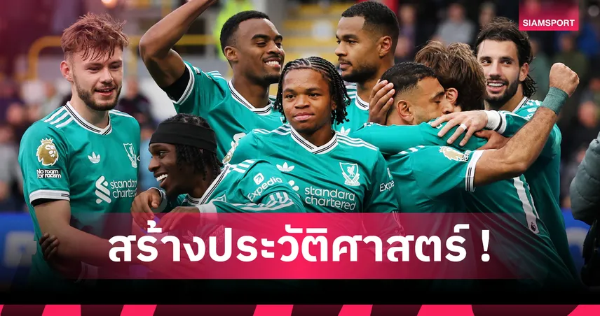 ลิเวอร์พูล ทีมแรกพรีเมียร์ลีกชนะ 4 เกมรวดโดยยิงช่วง 10 นาทีสุดท้าย