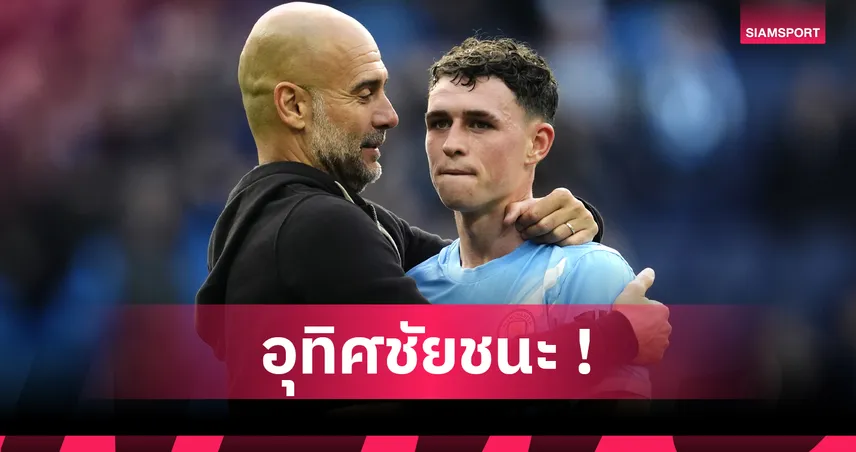 แมนซิตี้3-0แมนยู! โฟเด้น อุทิศชัยเกมดาร์บี้แมตช์ให้ แฮตตัน