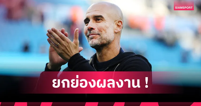 แมนซิตี้3-0แมนยู! เป๊ป ชู โฟเด้น-ฮาลันด์ โชว์ทีเด็ดพาเรือปราบผี