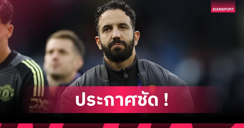 แมนซิตี้ 3-0 แมนยู! อโมริม ลั่นไม่เปลี่ยนปรัชญาแม้ผีแดงฟอร์มน่าอนาถ