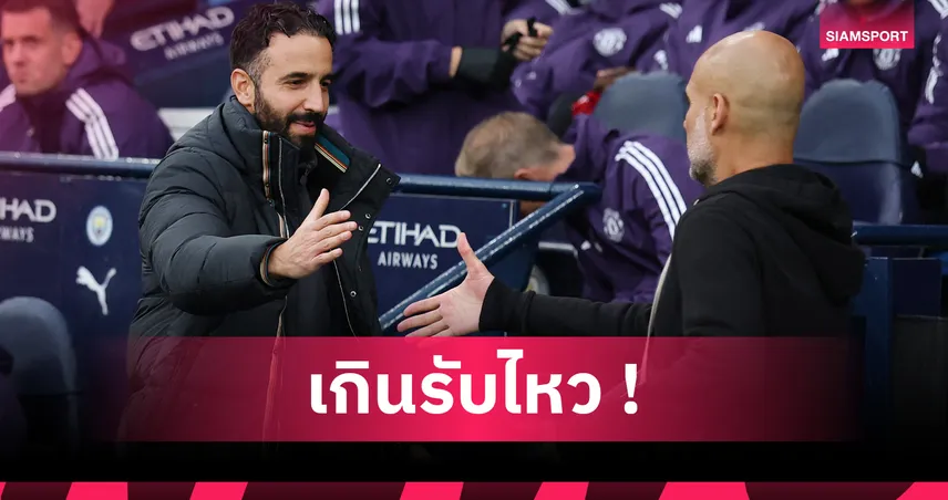 แมนซิตี้3-0แมนยู! อโมริม ขึ้นแท่นกุนซือผีผลงานห่วยสุดหลังยุคสงครามโลก