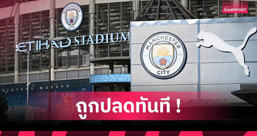 แมนซิตี้ ไล่พนักงานใส่เสื้อแมนยู ก่อนเกมแมนเชสเตอร์ ดาร์บี้ 0-3