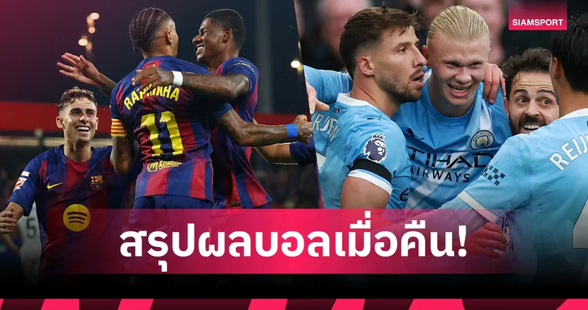 สรุปผลบอล (14 ก.ย. 68) : แมนซิตี้ ถลุง แมนยู หมดสภาพ-ลิเวอร์พูล เฮหืด,บาร์เซโลน่า ต้อนขาด