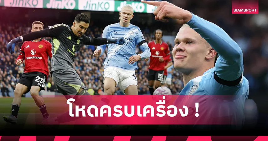 ฮาลันด์ ยิง 2-เคลียร์บอล 6 ครั้ง! ฟอร์มสุดโหดเกม แมนซิตี้ อัด แมนยู 3-0