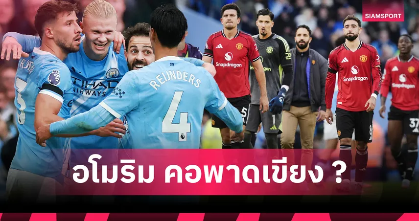 แมนซิตี้ ถล่ม แมนยู 3-0 : อโมริม ส่อหลุดเก้าอี้, ฮาลันด์ คืนร่างโหด! 5 ประเด็นผีหมดสภาพ 