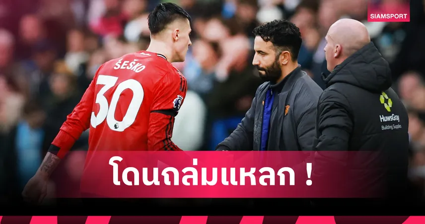 ห่วยกว่า อันโตนี่! แฟน แมนยู จวกยับฟอร์ม เชชโก้ เกมแพ้ แมนซิตี้