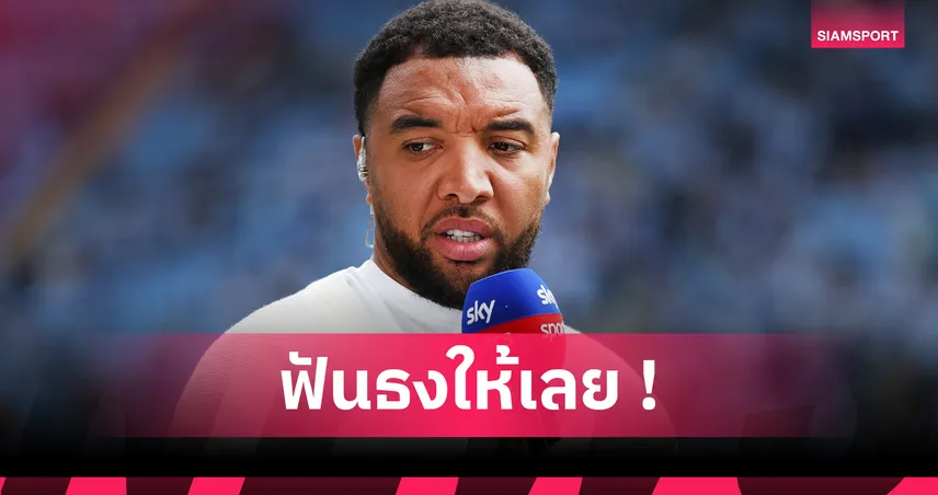 ดีนี่ย์ ยก ดร็อกบา ครบเครื่อง ค่าตัวทะลุ 200 ล้านปอนด์หากเล่นยุคนี้