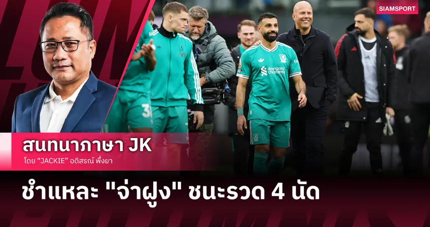 สลอดไทม์ ประตูชัยท้ายเกม! เจาะหลังเกม ลิเวอร์พูล เบียด เบิร์นลี่ย์